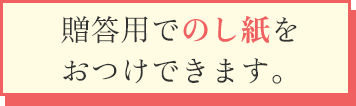 贈答用でのし紙をおつけできます。