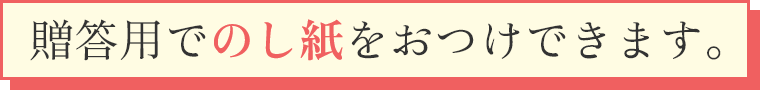 贈答用でのし紙をおつけできます。