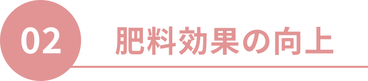 肥料効果の向上