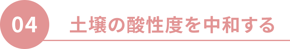 土壌の酸性度を中和する